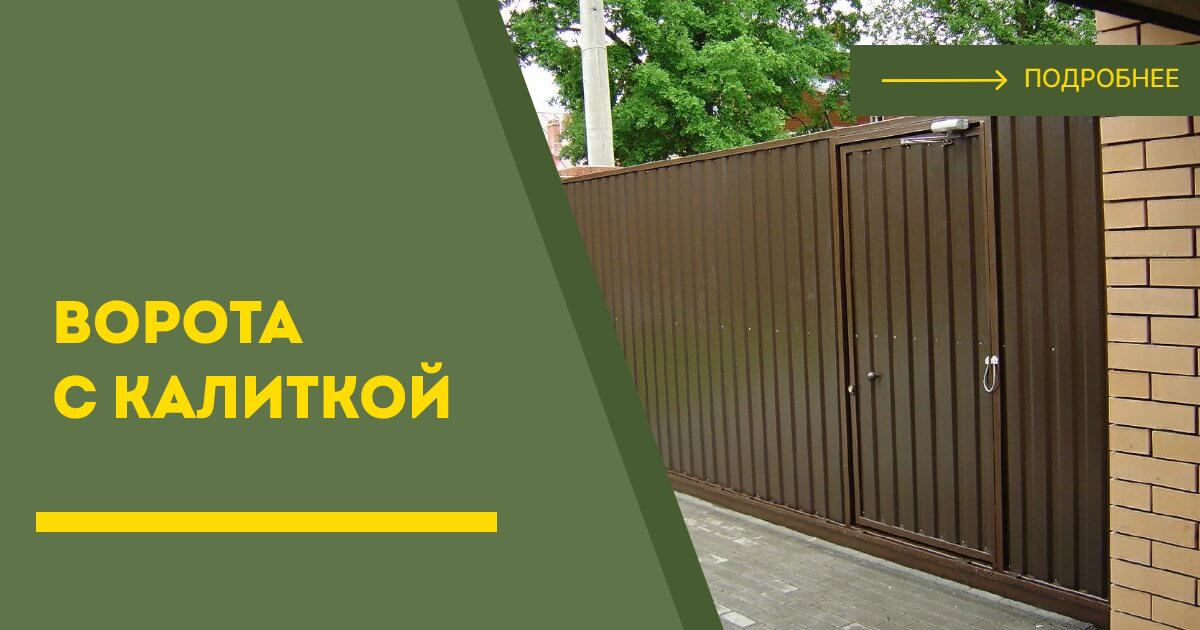 Купить ворота с калиткой под ключ Сызрань, цена от 24005 руб